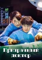  Призрачный доктор Доктор-призрак / Ghost Doctor смотреть онлайн сериал 1 сезон 