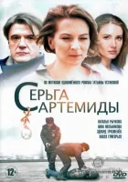  Серьга Артемиды смотреть онлайн сериал 1 сезон 