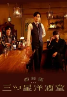  Бар трех звезд в Ниси-Огикубо Бар «Три звезды» в Ниши-Огикубо / Three Star Bar in Nishi Ogikubo смотреть онлайн сериал 1 сезон 