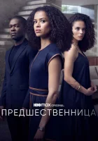  Предшественница смотреть онлайн сериал 1 сезон 