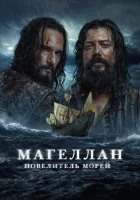  Магеллан Sin límites Boundless смотреть онлайн сериал 1 сезон 