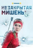 Незакрытая мишень смотреть онлайн сериал 1 сезон 