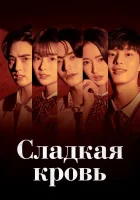  Сладкая кровь The Sweet Blood / Daldarhan Keu Nom смотреть онлайн сериал 1 сезон 