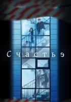  Счастье Happiness смотреть онлайн сериал 1 сезон 