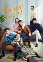  Ты мой герой You Are My Hero / You Are My City and Fortress смотреть онлайн сериал 1 сезон 