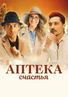  Аптека счастья смотреть онлайн (2020) 