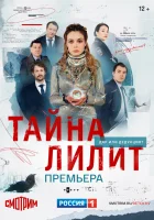  Тайна Лилит смотреть онлайн сериал 1 сезон 