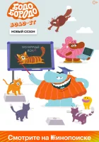  Бодо Бородо смотреть онлайн мультсериал 1-2 сезон 