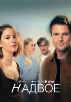  Надвое смотреть онлайн сериал 1 сезон 