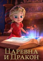  Царевна и Дракон смотреть онлайн мультсериал 1-2 сезон 