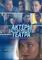  Актеры затонувшего театра смотреть онлайн фильм 1 сезон 