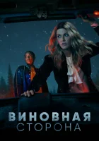  Виновная сторона Осужденная смотреть онлайн сериал 1 сезон 