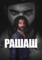  Рашаш смотреть онлайн сериал 1 сезон 