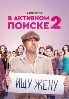  В активном поиске смотреть онлайн сериал 1-2 сезон 