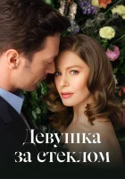  Девушка за стеклом смотреть онлайн сериал 1-3 сезон 