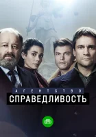  Агентство «Справедливость» смотреть онлайн сериал 1 сезон 