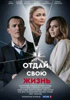  Отдай свою жизнь смотреть онлайн сериал 1 сезон 