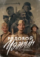  Рядовой Чээрин смотреть онлайн (2020) 
