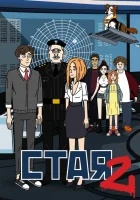  Стая 2 смотреть онлайн мультсериал 1 сезон 