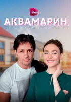  Аквамарин смотреть онлайн сериал 1 сезон 