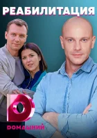  Любовь на реабилитации Реабилитация смотреть онлайн сериал 1 сезон 
