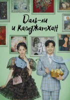  Даль-ли и камджатхан Далли и дерзкий принц / Далли и камджатхан / Талли и камчжатхан / Dalriwa Gamjatang смотреть онлайн сериал 1 сезон 