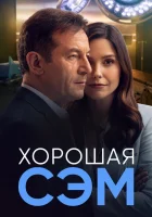  Хорошая Сэм смотреть онлайн сериал 1 сезон 