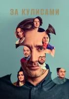  За кулисами Pozadi udalosti смотреть онлайн сериал 1 сезон 