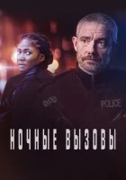  Ночные вызовы Responder BBC смотреть онлайн сериал 1-2 сезон 