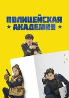  Полицейская академия Police University / Gyeongchalsooeob смотреть онлайн сериал 1 сезон 