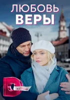  Любовь Веры смотреть онлайн сериал 1 сезон 