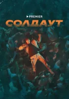  Солдаут смотреть онлайн сериал 1 сезон 