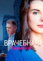  Врачебная ошибка смотреть онлайн сериал 1 сезон 