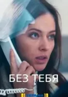  Без тебя смотреть онлайн сериал 1 сезон 