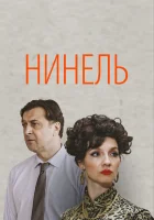  Нинель смотреть онлайн сериал 1 сезон 