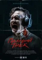  Последний трек смотреть онлайн (2021) 