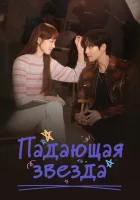  Падающая звезда Падающие звезды / Shooting Star / Sh**ting Stars смотреть онлайн сериал 1 сезон 