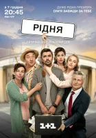  Родня Рідня смотреть онлайн сериал 1 сезон 