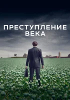  Преступление века смотреть онлайн сериал 1 сезон 