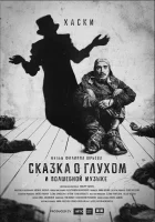  Сказка о глухом и волшебной музыке смотреть онлайн (2021) 