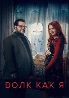  Волк, похожий на меня Волк как я смотреть онлайн сериал 1-2 сезон 