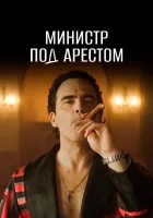  Министр под арестом Домашний арест смотреть онлайн сериал 1 сезон 