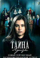  Тайна Луизы Избранная внучка смотреть онлайн сериал 1 сезон 