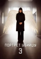  Портрет убийцы смотреть онлайн сериал 1 сезон 