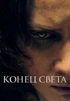  Конец света смотреть онлайн (2021) 