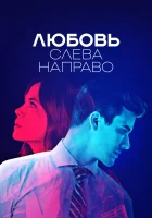  Любовь слева направо Билли против Бенджамина / Hate to Love You смотреть онлайн сериал 1 сезон 