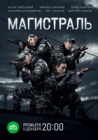  Магистраль смотреть онлайн сериал 1 сезон 