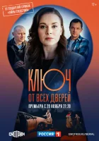  Ключ от всех дверей Потерянный ключ смотреть онлайн сериал 1-2 сезон 