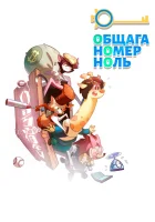  Общага номер ноль 0 Hao Sushe / Dorm Zero смотреть онлайн мультсериал 1 сезон 