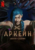  Аркейн смотреть онлайн мультсериал 1-2 сезон 